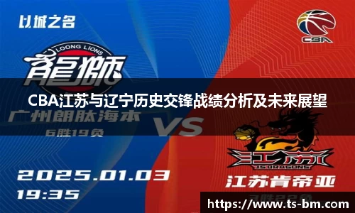 CBA江苏与辽宁历史交锋战绩分析及未来展望