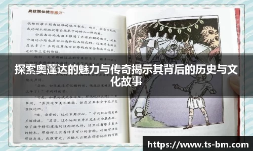 探索奥蓬达的魅力与传奇揭示其背后的历史与文化故事