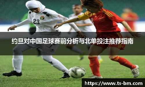 约旦对中国足球赛前分析与北单投注推荐指南