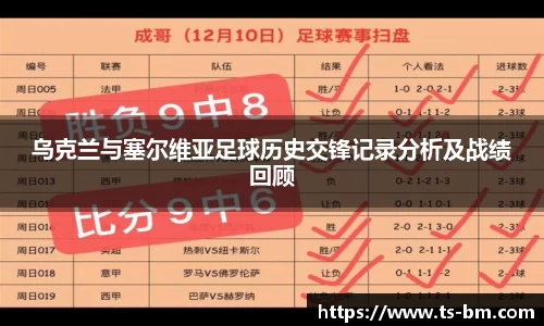 乌克兰与塞尔维亚足球历史交锋记录分析及战绩回顾