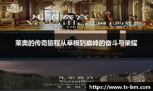 莱奥的传奇旅程从草根到巅峰的奋斗与荣耀