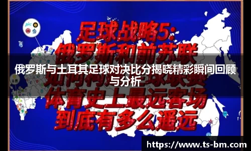 俄罗斯与土耳其足球对决比分揭晓精彩瞬间回顾与分析