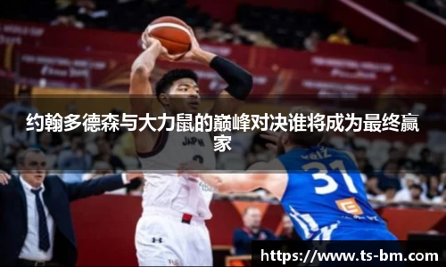 约翰多德森与大力鼠的巅峰对决谁将成为最终赢家