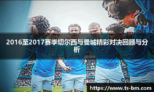 2016至2017赛季切尔西与曼城精彩对决回顾与分析