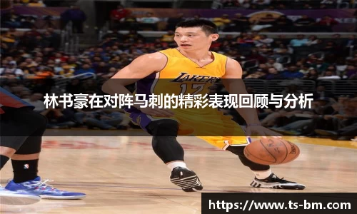 林书豪在对阵马刺的精彩表现回顾与分析
