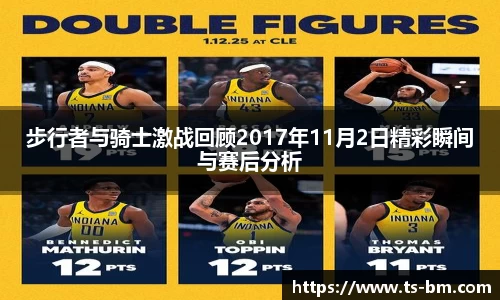 步行者与骑士激战回顾2017年11月2日精彩瞬间与赛后分析