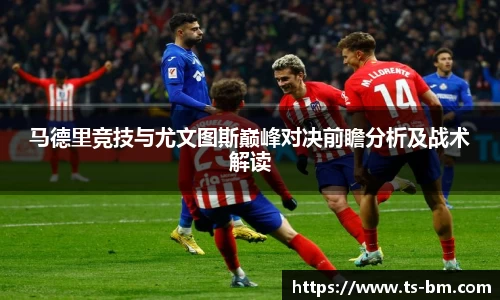 马德里竞技与尤文图斯巅峰对决前瞻分析及战术解读