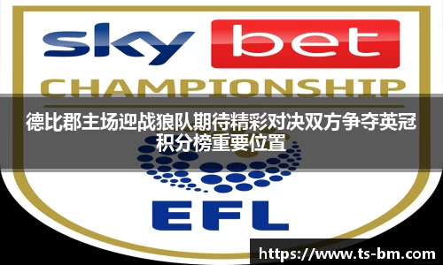 德比郡主场迎战狼队期待精彩对决双方争夺英冠积分榜重要位置