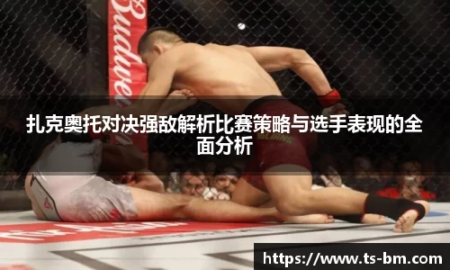 扎克奥托对决强敌解析比赛策略与选手表现的全面分析